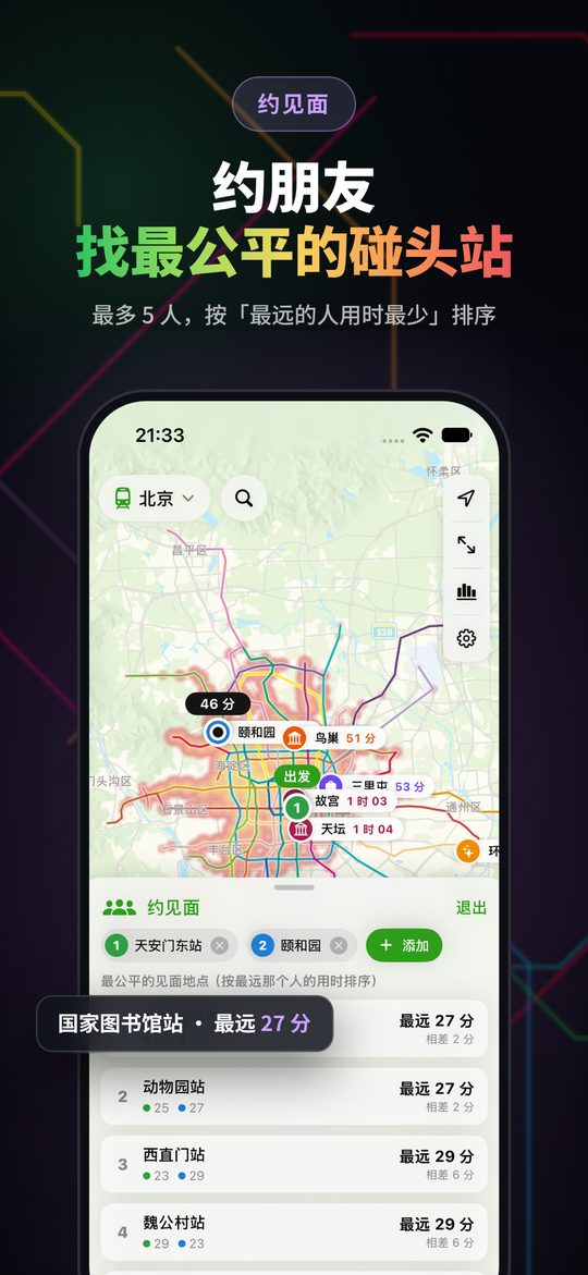 约朋友，找最公平的碰头站